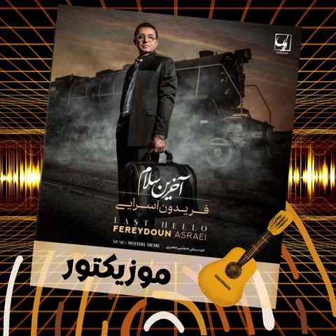 دانلود آهنگ سلام من اومدم خداحافظی تو مثل شعر حافظی دانلود آهنگ سلام من اومدم خداحافظی تو مثل شعر حافظی